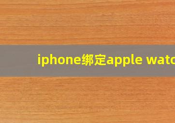 iphone绑定apple watch